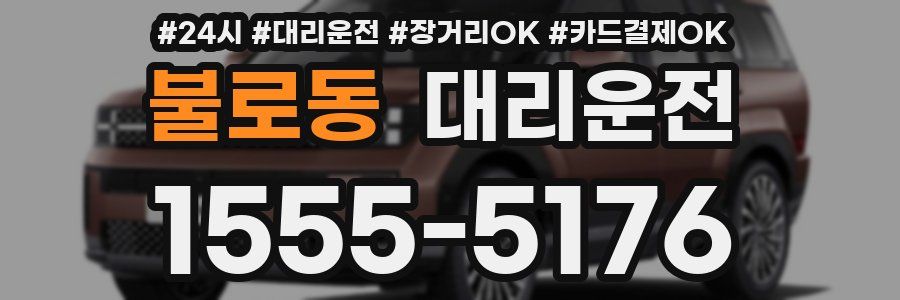 불로동 대리운전