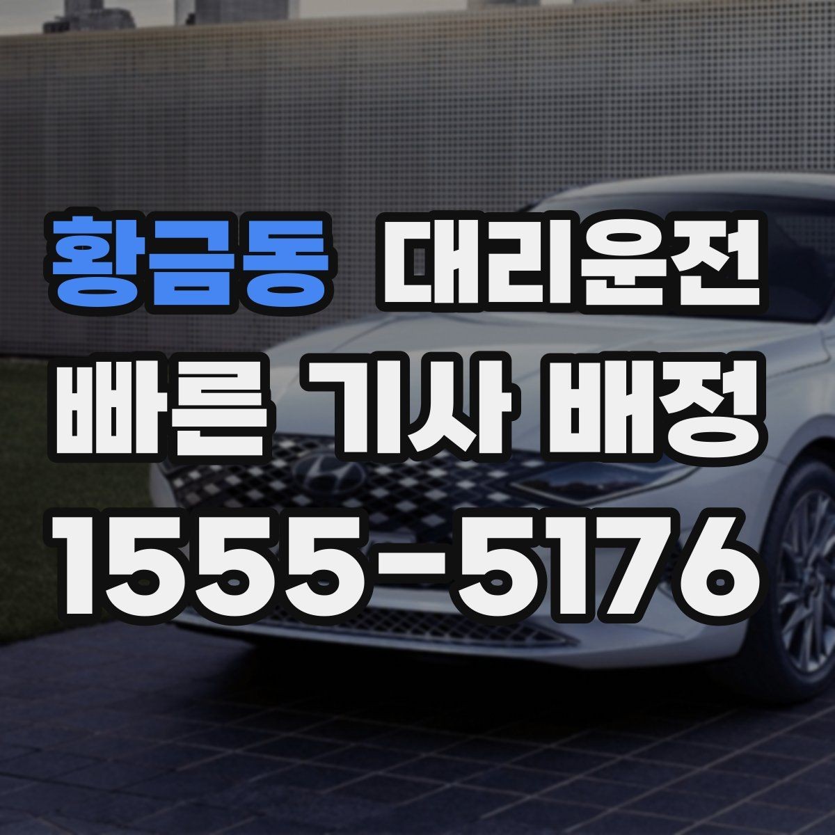 황금동 대리운전 외곽·산간 지역 커버