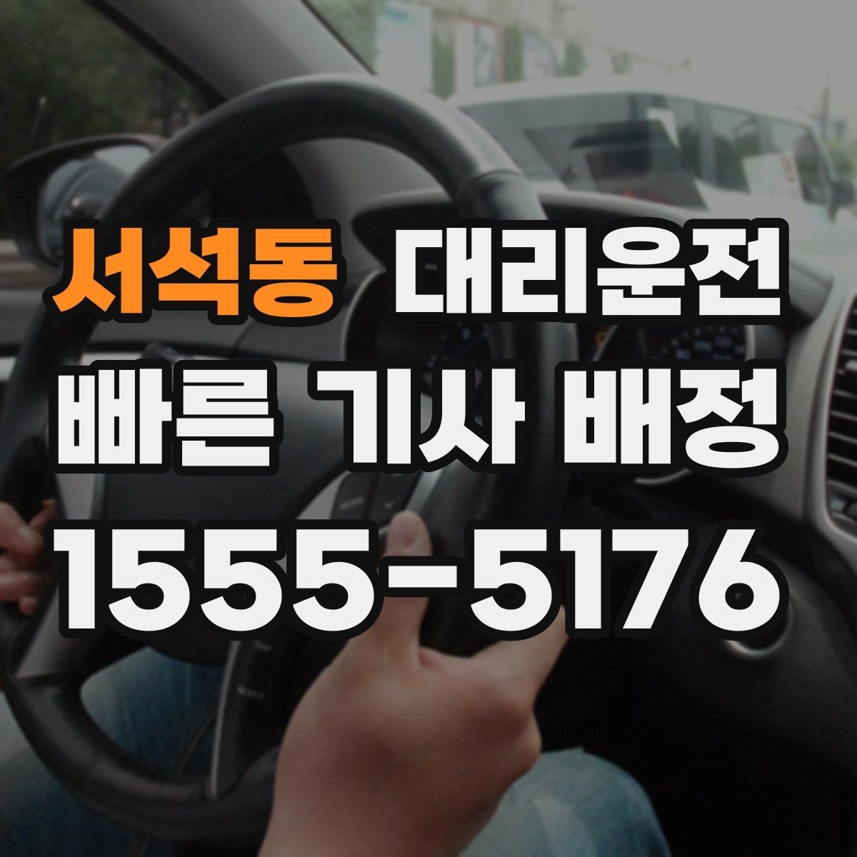 서석동 대리운전 현장 부과 추가비용 사전 안내 방법