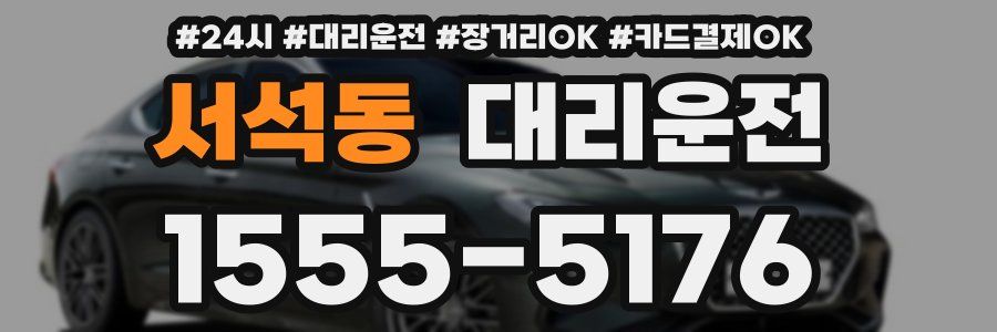 서석동 대리운전