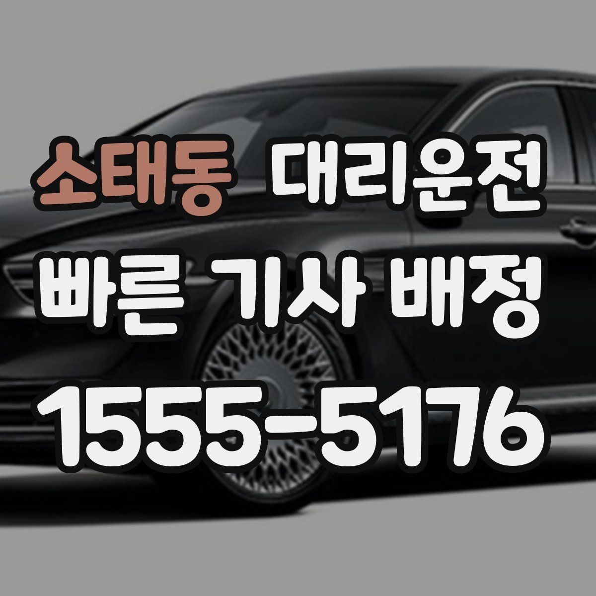 소태동 대리운전 배차 전 통화 확인