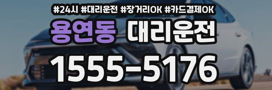 용연동 대리운전