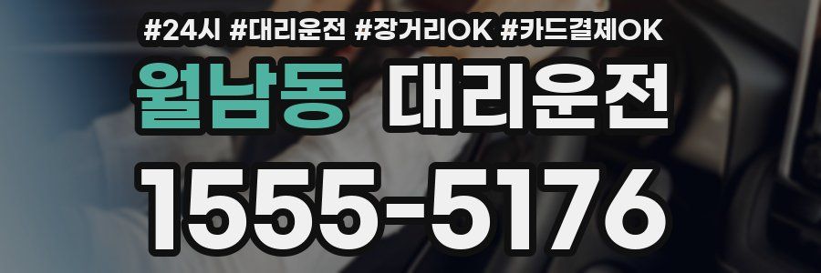 월남동 대리운전