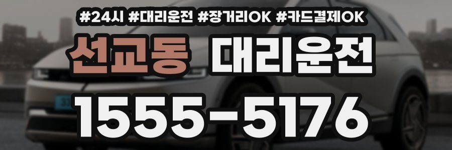 선교동 대리운전