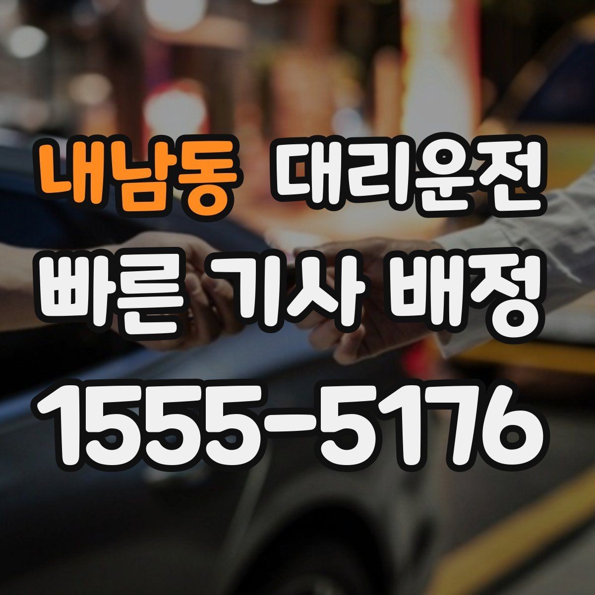내남동 대리운전 카드결제 가능하고 현금영수증 지원