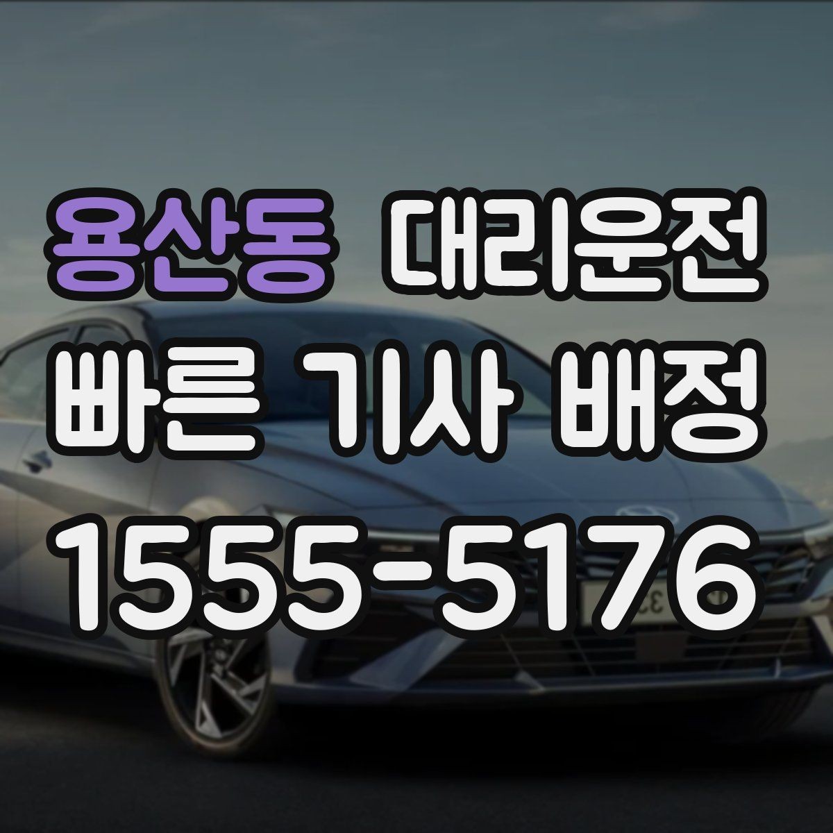 용산동 대리운전 안개 많은 날 가시거리 유의점