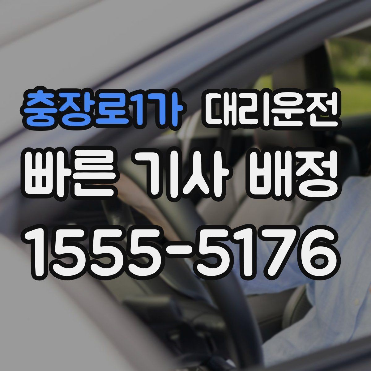 충장로1가 대리운전 금연 차량 기본 운영