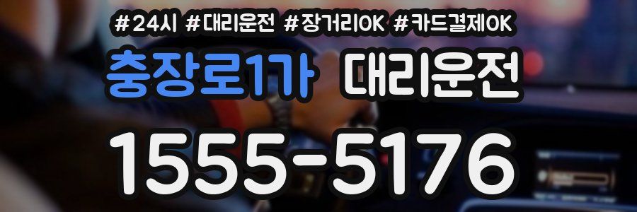 충장로1가 대리운전