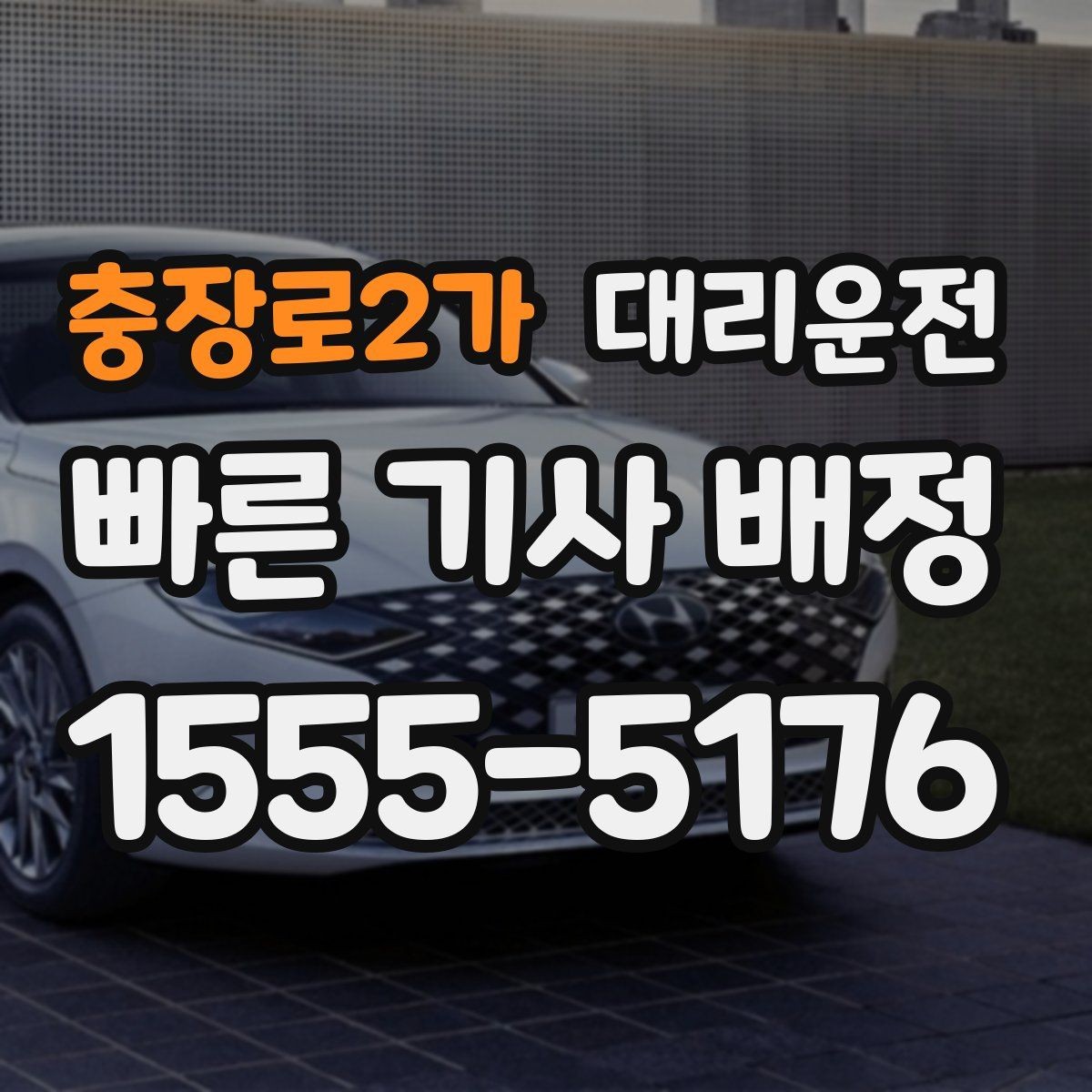 충장로2가 대리운전 차량 번호 색상 확인 요령