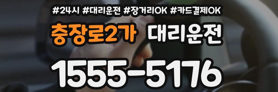 충장로2가 대리운전