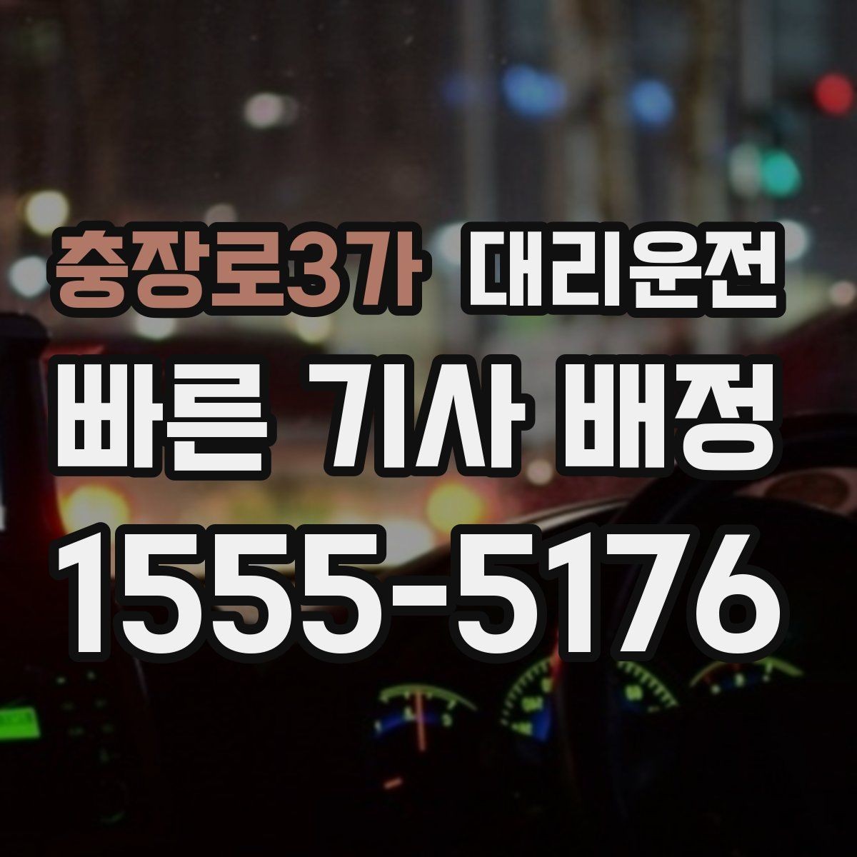 충장로3가 대리운전 단골 전용 포인트 적립