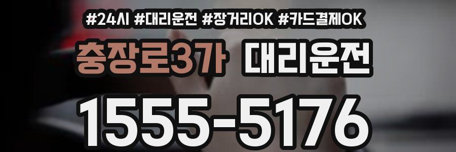 충장로3가 대리운전
