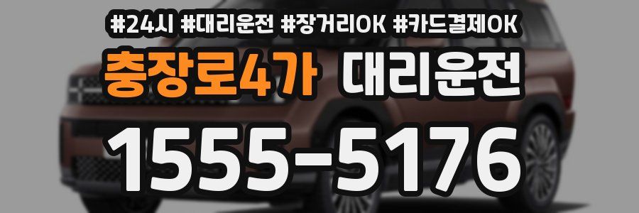 충장로4가 대리운전