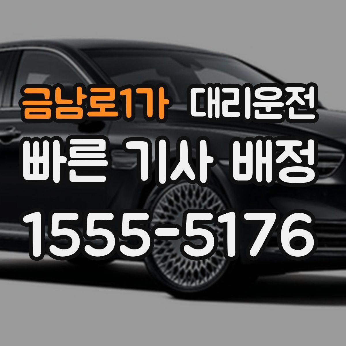 금남로1가 대리운전 빗길 제동 거리 체감하기