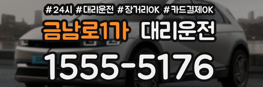 금남로1가 대리운전