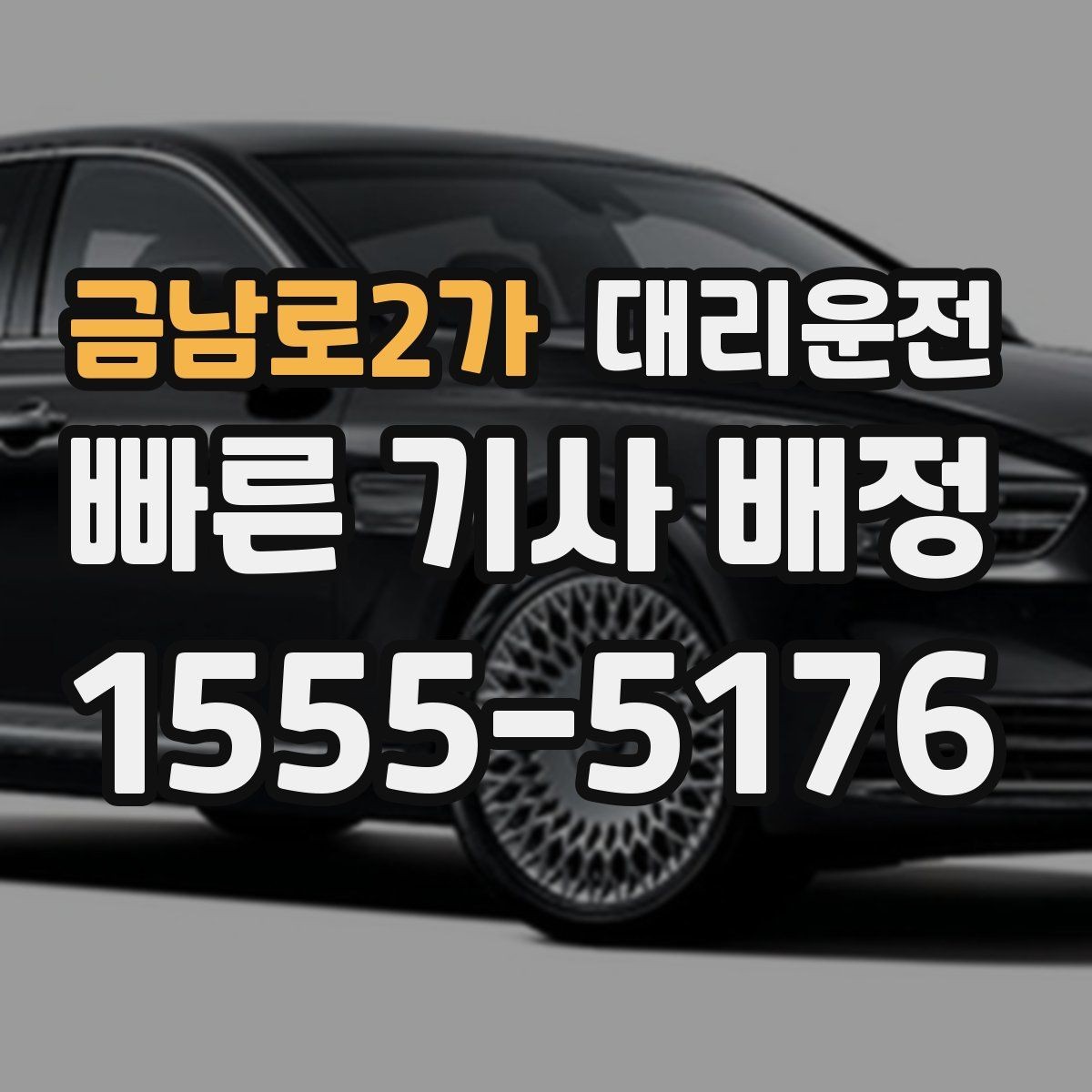 금남로2가 대리운전 수동 변속 차량 안내 사항