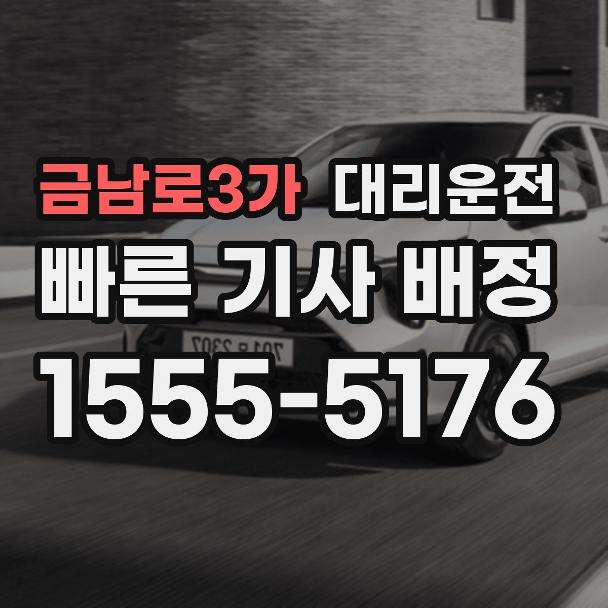 금남로3가 대리운전 준비한 행사 종료 동시 배차