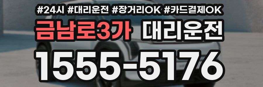 금남로3가 대리운전