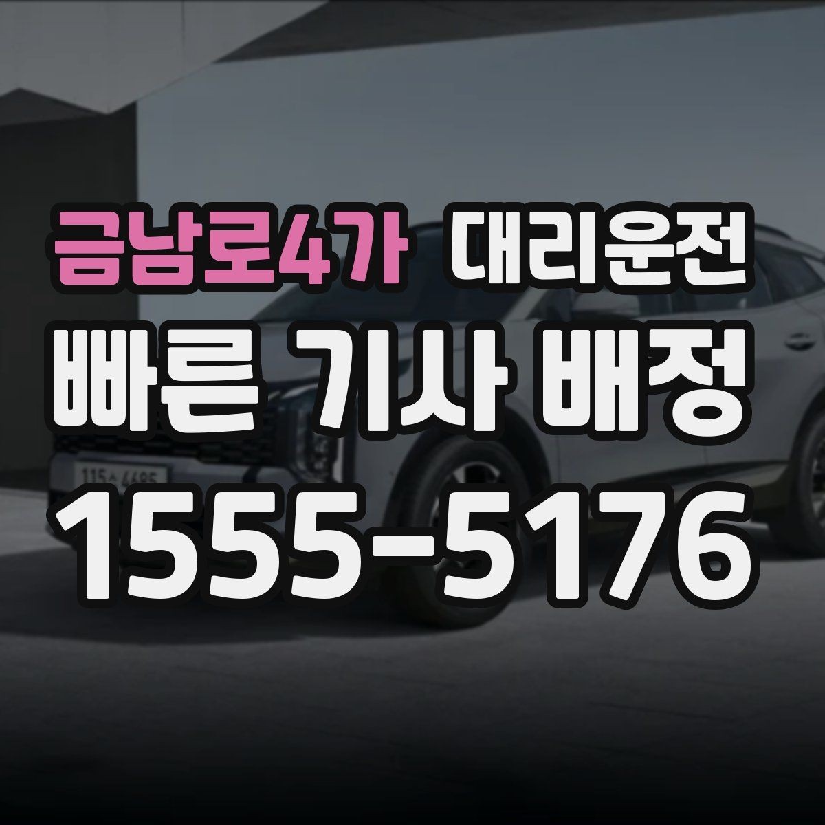 금남로4가 대리운전 차로 변경 최소화로 안전하게