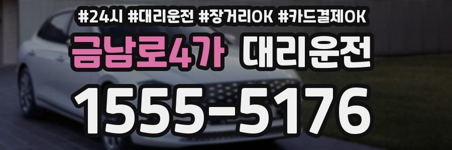금남로4가 대리운전