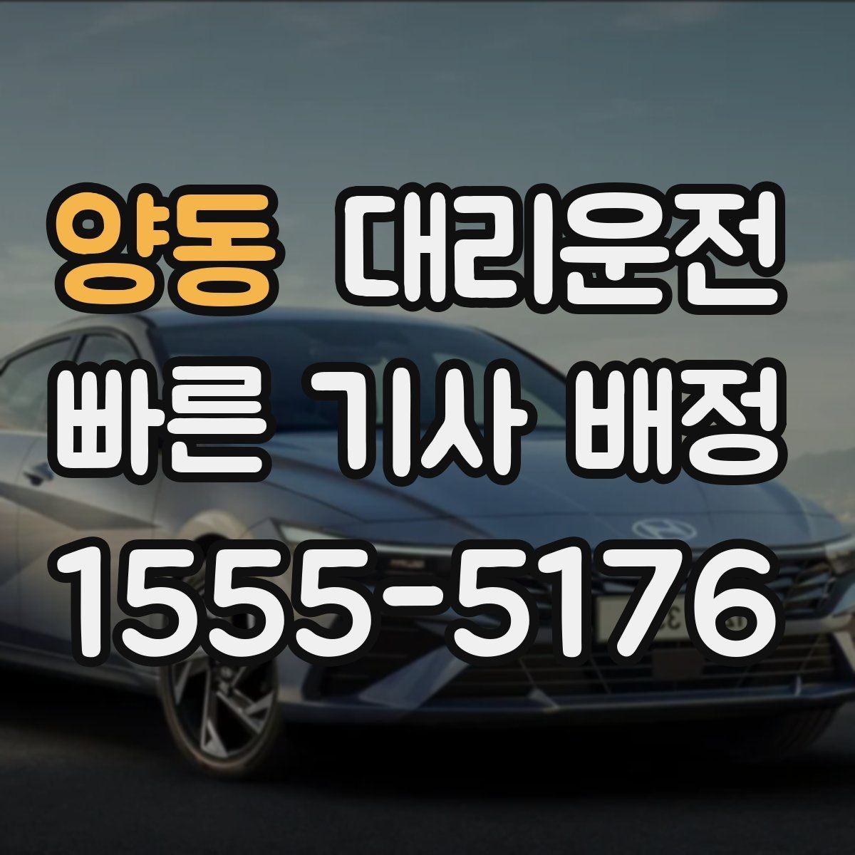 양동 대리운전 안개 많은 날 가시거리 유의점