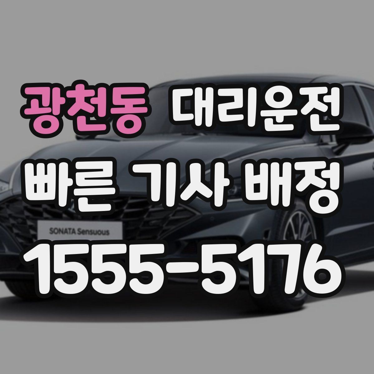광천동 대리운전 목적지 재확인 대화 예시