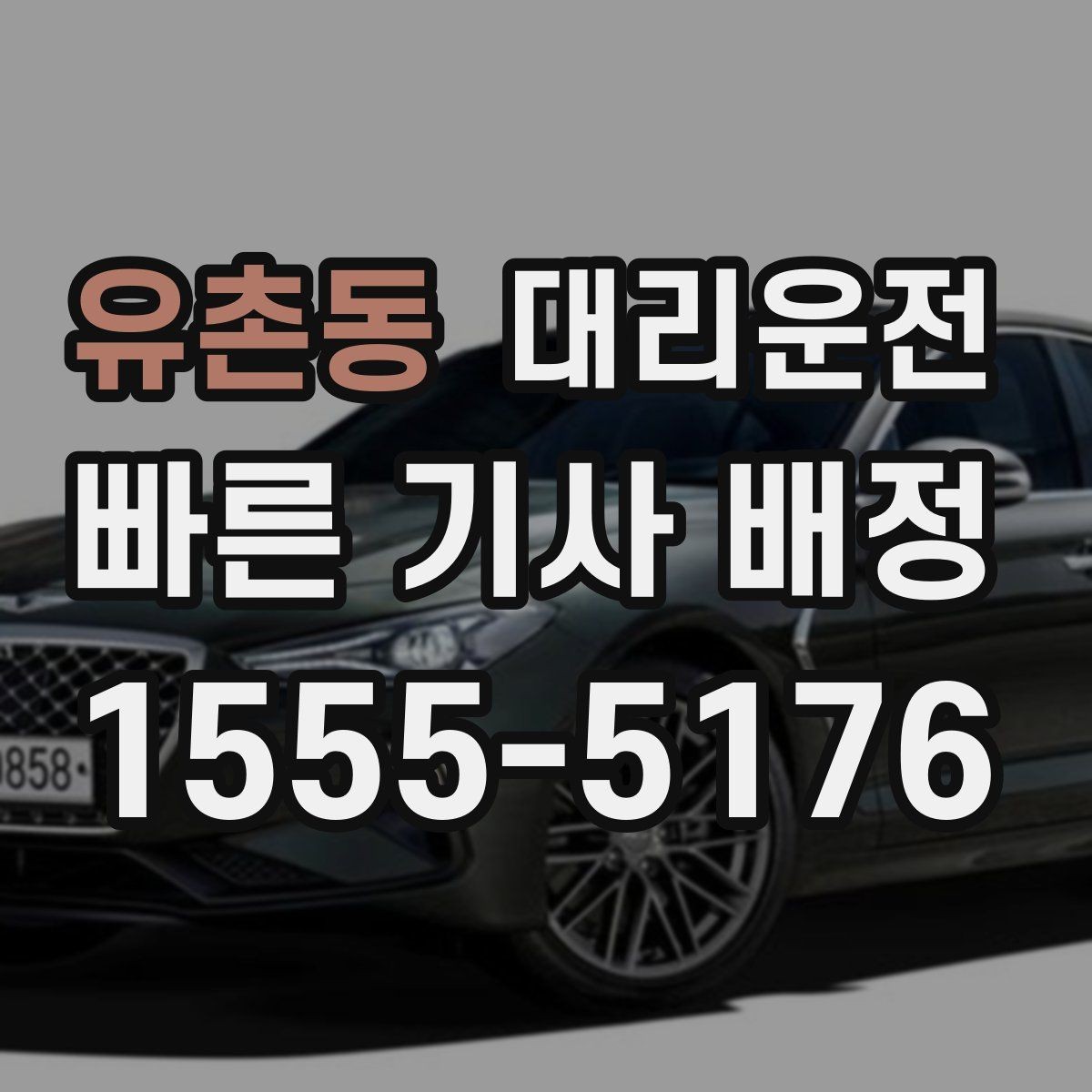 유촌동 대리운전 하차 지점 사전 합의 요령