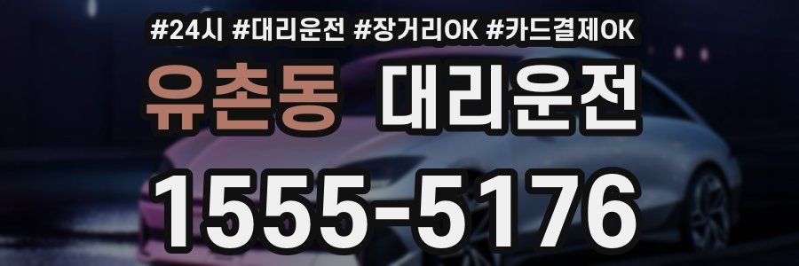 유촌동 대리운전