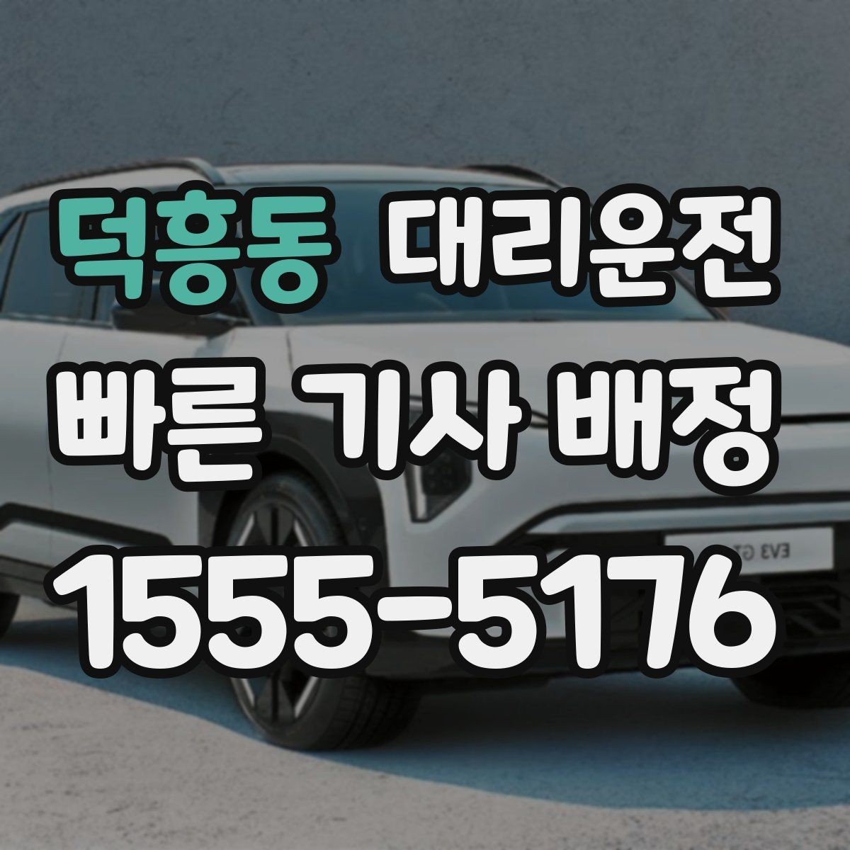 덕흥동 대리운전 급경사·언덕길도 신중하게 주행