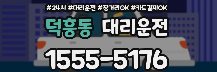 덕흥동 대리운전