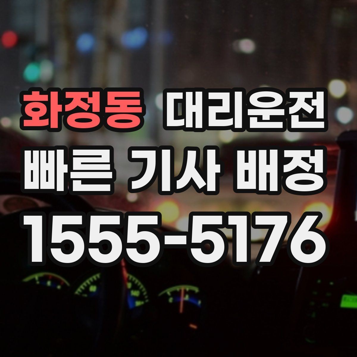 화정동 대리운전 제공하는 예약 호출 가이드