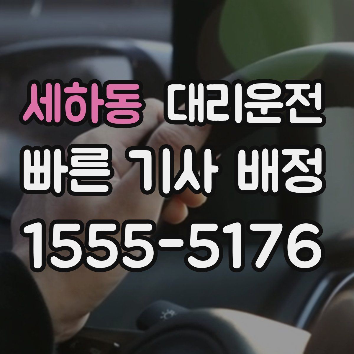 세하동 대리운전 지도 앱 좌표 공유 팁