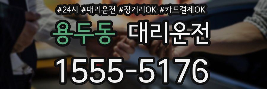 용두동 대리운전