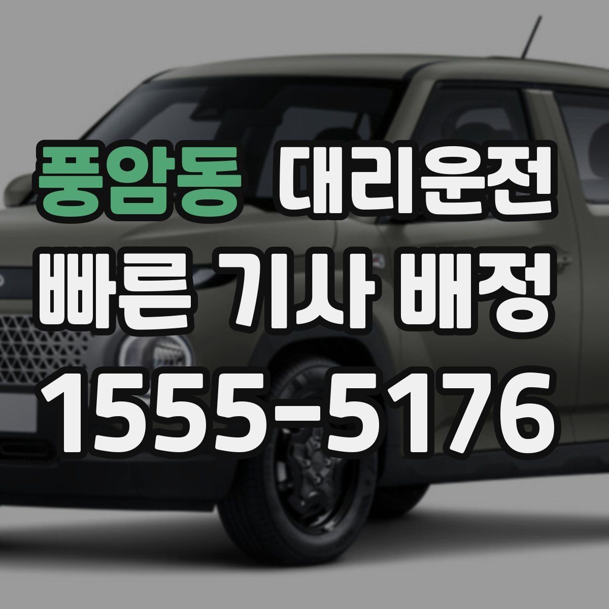 풍암동 대리운전 안전 조끼·삼각대 상시 비치