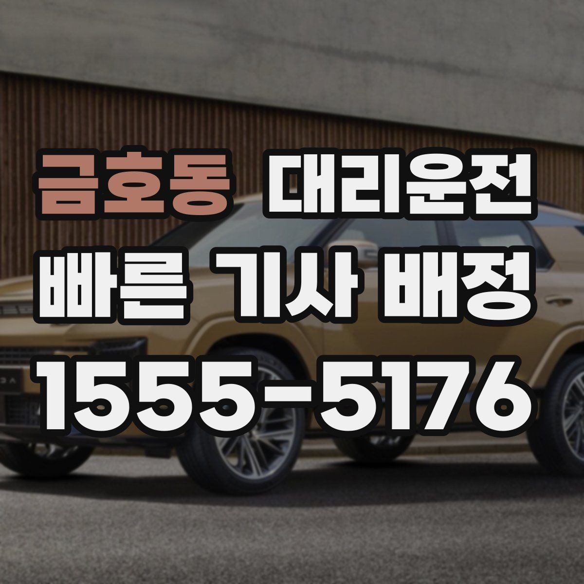 금호동 대리운전 출발 전 예상 금액 안내