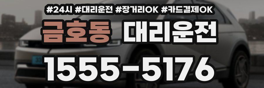 금호동 대리운전