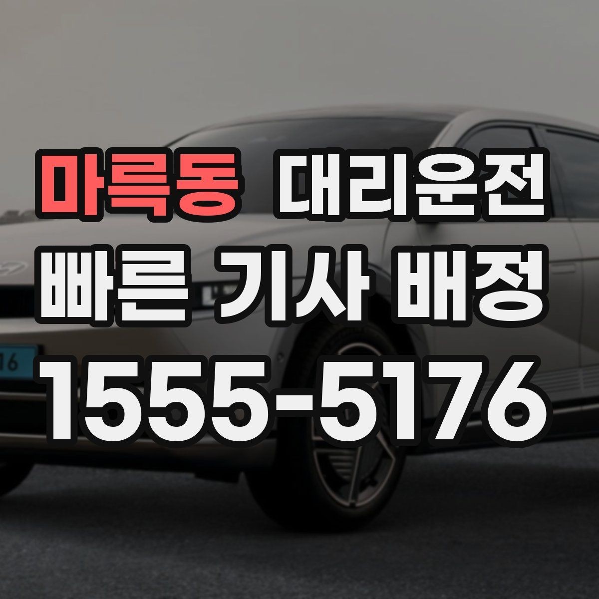 마륵동 대리운전 새벽 호출 전 준비 사항