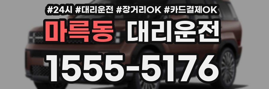마륵동 대리운전