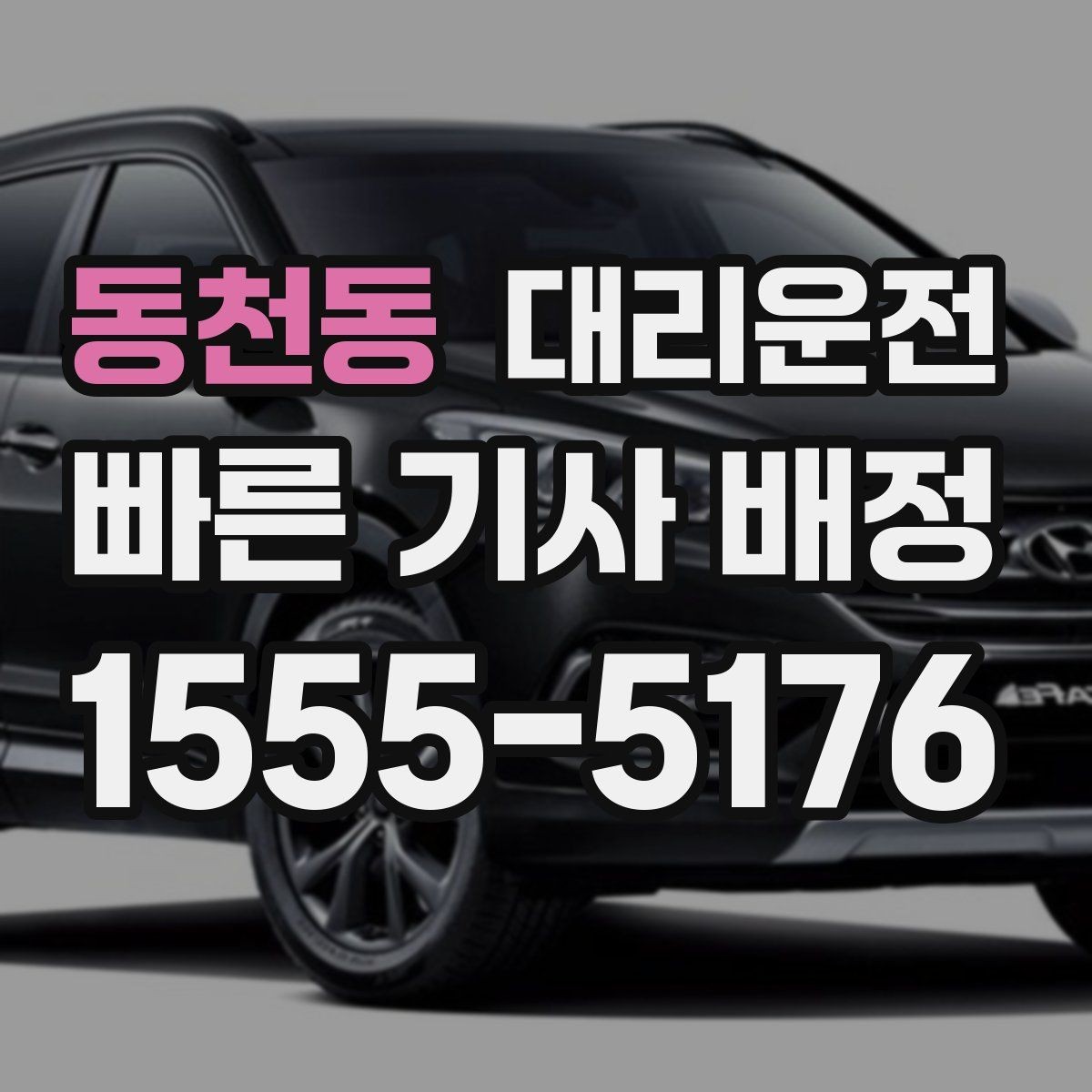 동천동 대리운전 급가속과 급제동 방지 요령