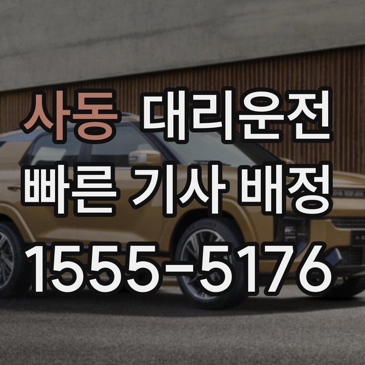 사동 대리운전 전화 접수 멘트 예시 모음