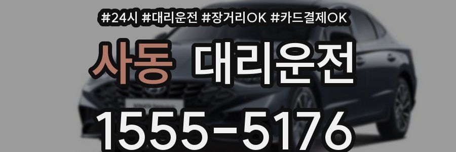 사동 대리운전