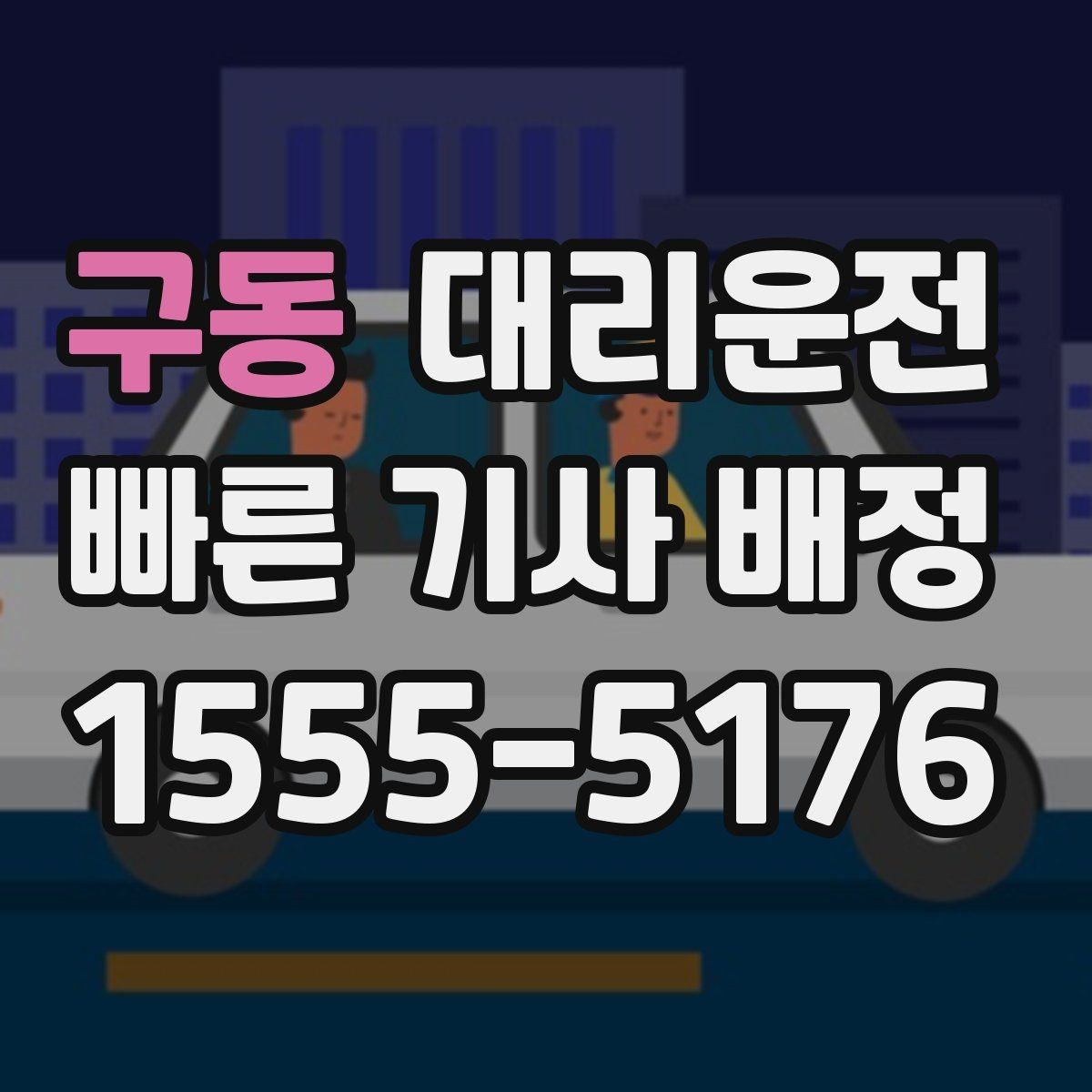 구동 대리운전 공항 픽업 시간대 운영 팁
