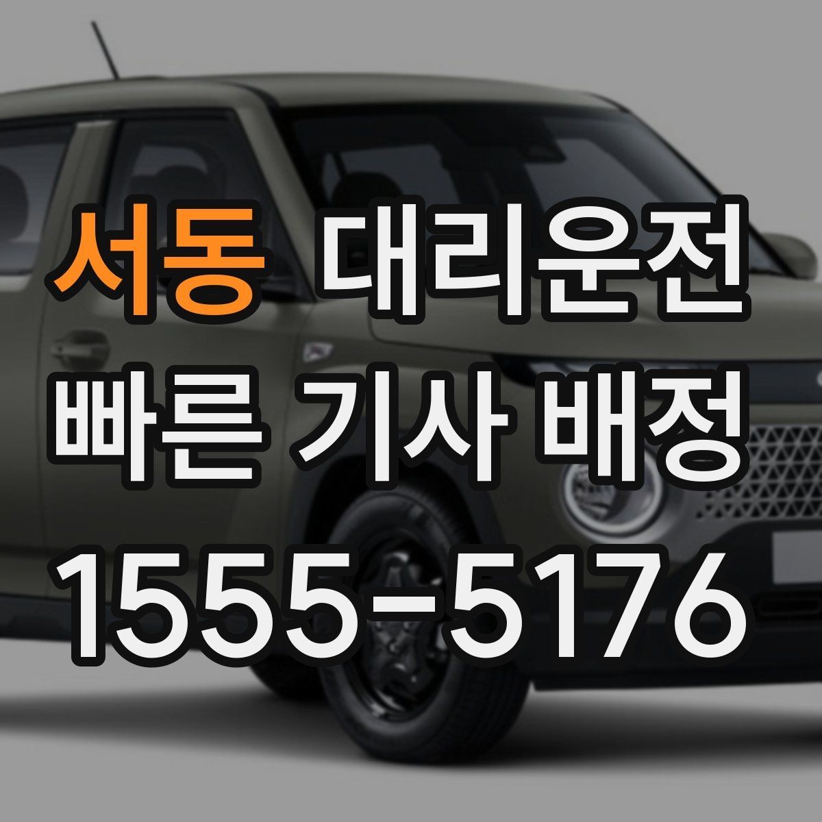 서동 대리운전 내리막·오르막 구간 안전 이동
