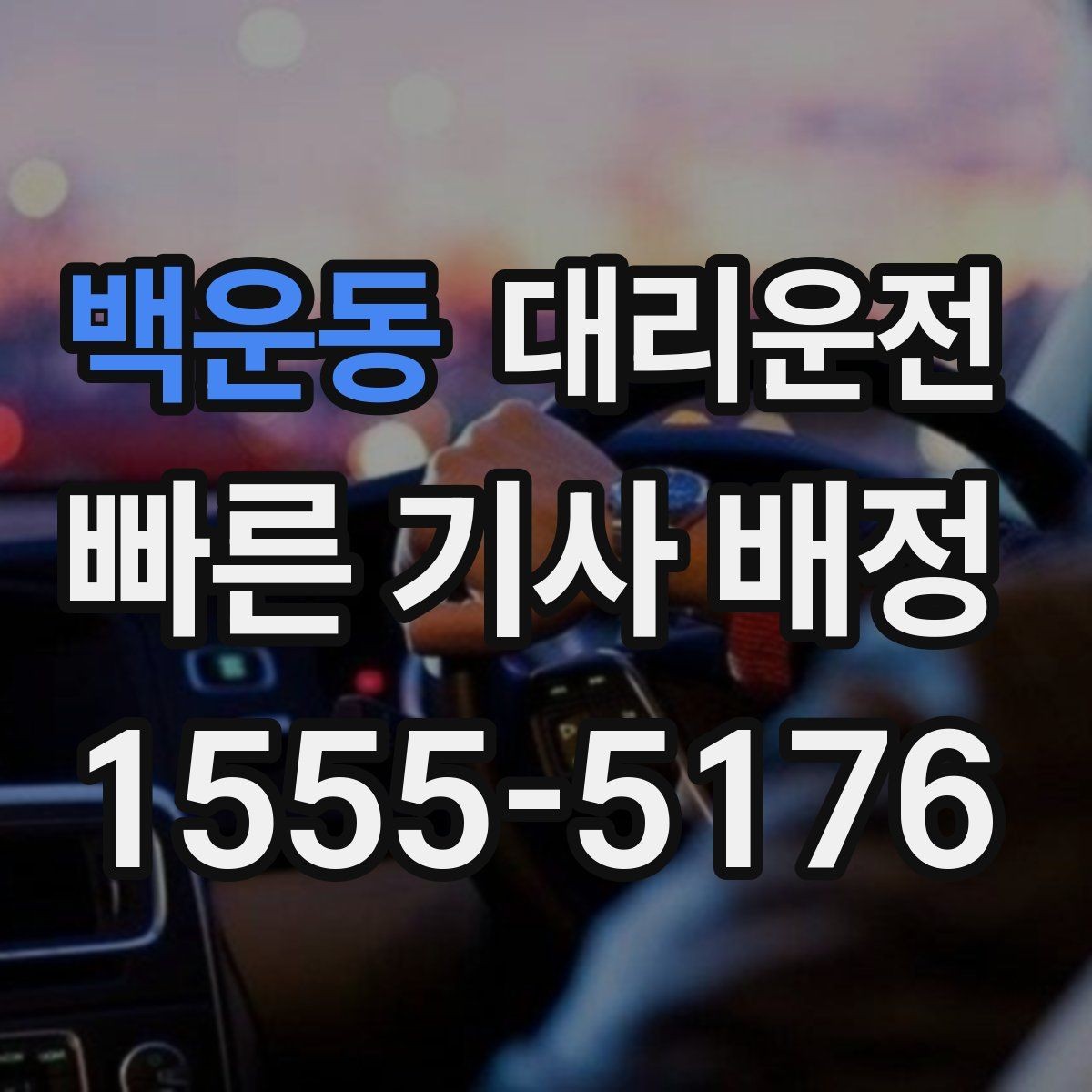 백운동 대리운전 목적지·경유지 주소 정리법