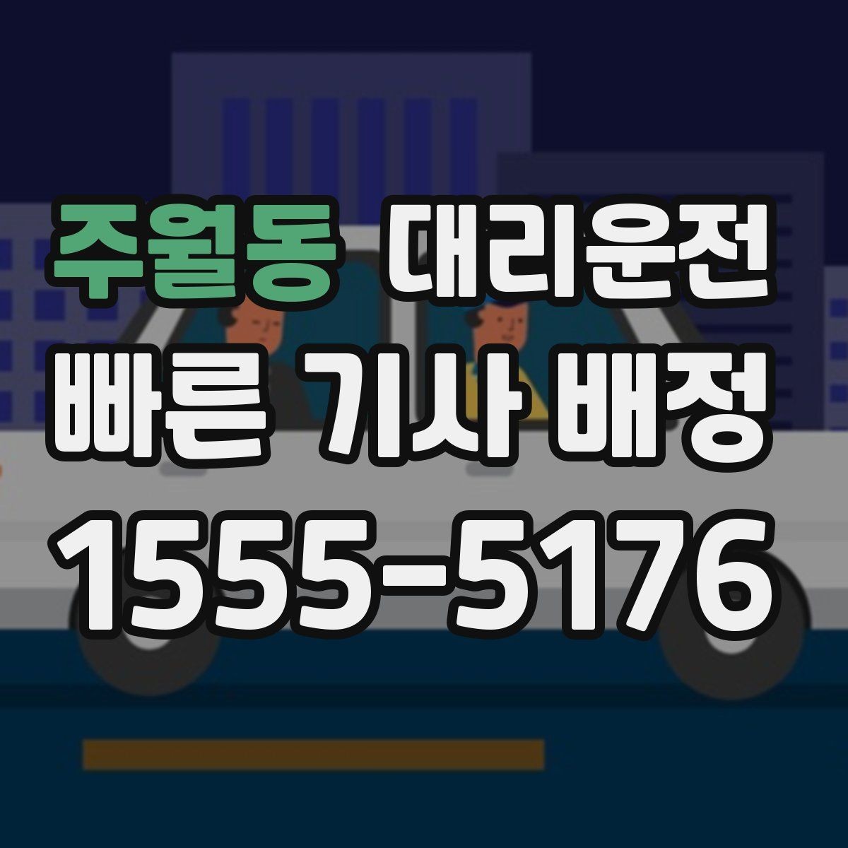 주월동 대리운전 카드·모바일 결제 모두 지원