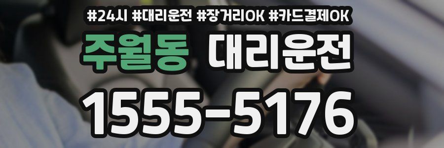주월동 대리운전