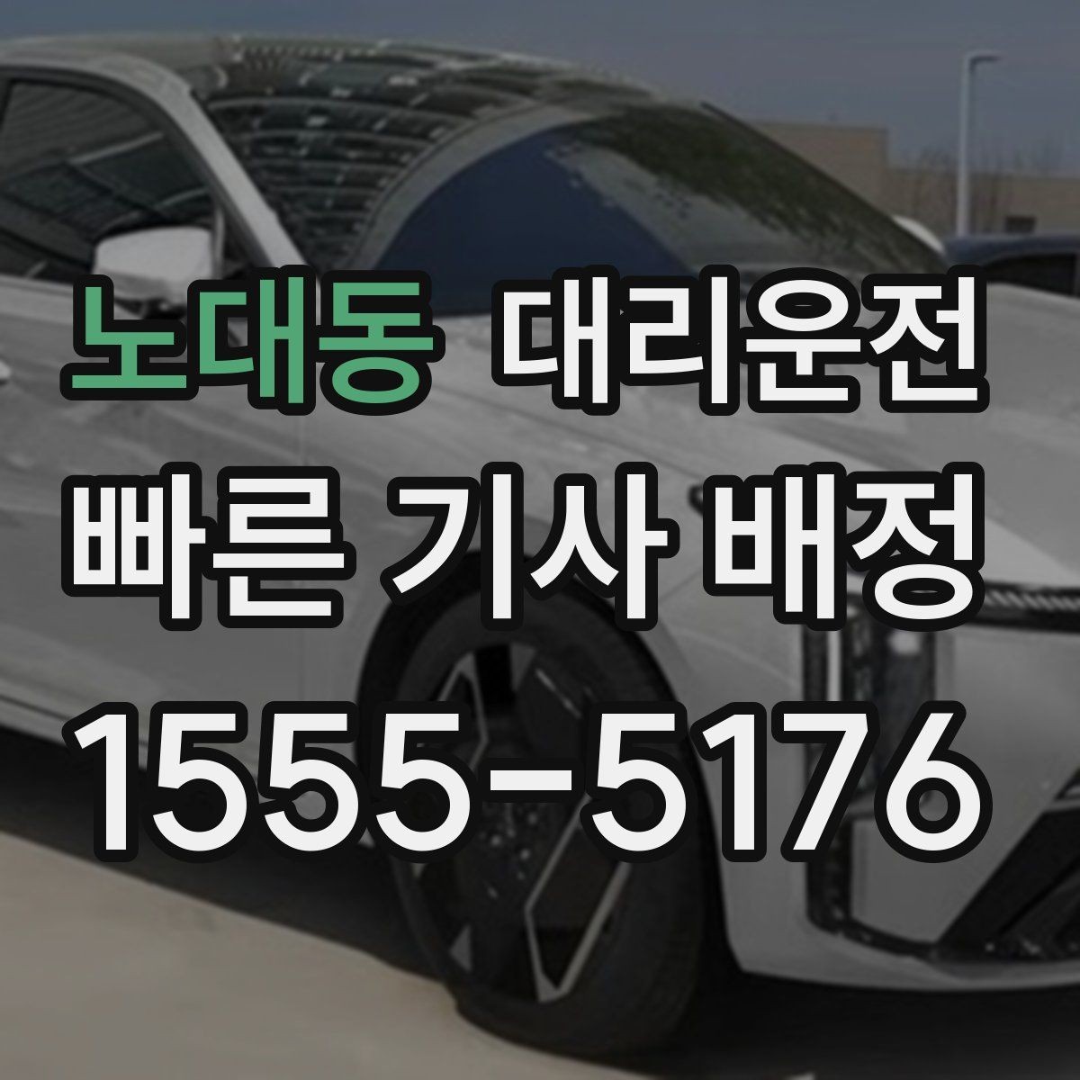 노대동 대리운전 통금 구역·차단봉 위치 숙지 운행