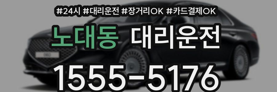 노대동 대리운전