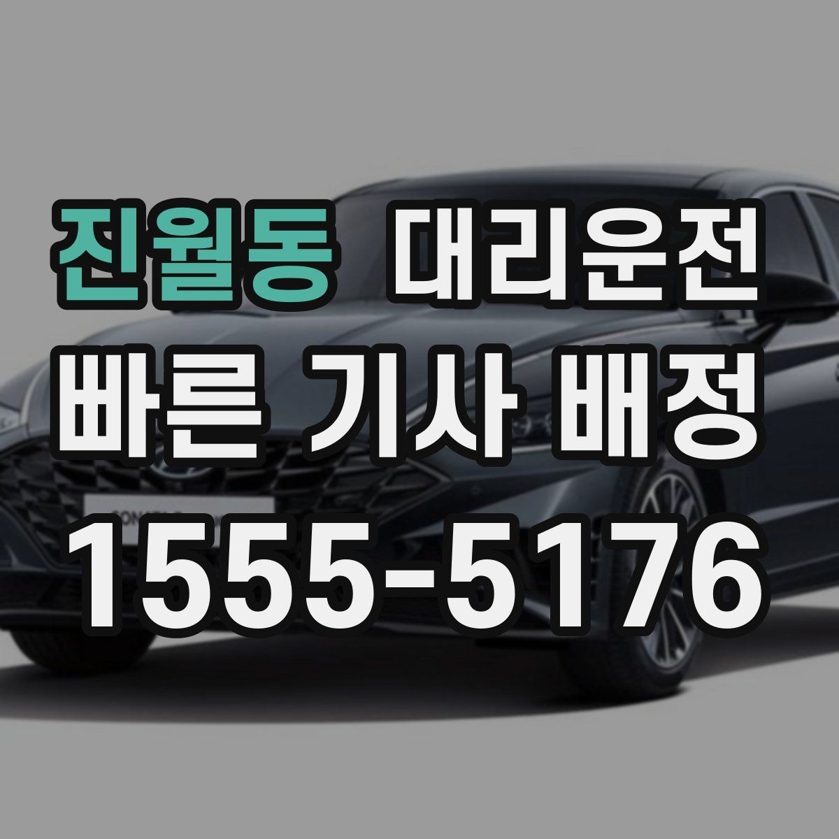 진월동 대리운전 주차 요금 발생 시 안내 절차
