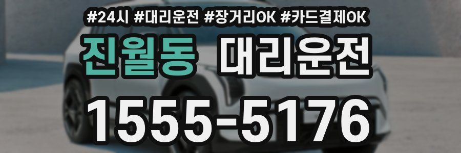 진월동 대리운전